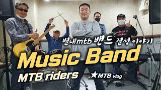 MTB 타는 것 만큼 재미집니다 / 별내...