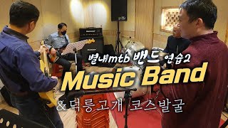 뮤직밴드 2차 연습 / MTB 신규 코스...