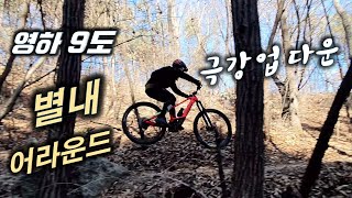 영하9도 극강의 업/다운│ 별내...