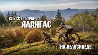 Спуск с горы Ялангас на...