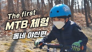 유치원 졸업 후 생애 첫  MTB...