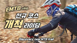 EMTB / 신규코스 개척 라이딩에서...