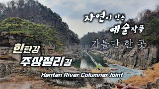 한탄강 주상절리길│ 꼭 한 번...