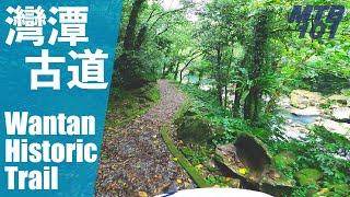 灣潭古道
