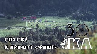 Спуск к приюту Фишт (2020)