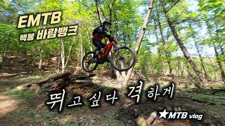 EMTB 바람뱅크 │점프 도전 │ Baram...