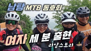 MTB 여성 회원 등장에 동호회...