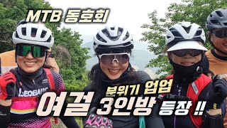 MTB 여성 회원 등장에 동호회...