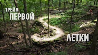 Достроили - Трейл Первой...
