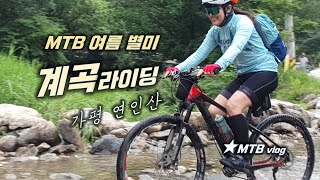 여름 MTB 계곡 라이딩 시즌온 /...