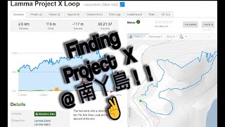 Finding Project X @南丫島...