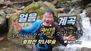 몸 담그는 순간 얼어 버릴 것 같은...