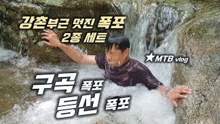 강촌 라이딩 / 시원한 계곡 /...