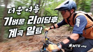 여름 라이딩 끝엔 시원한 계곡...