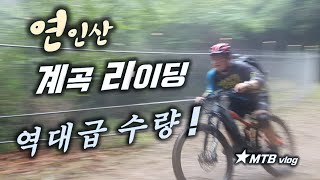 연인산 / 최고의 수량 / MTB 계곡...