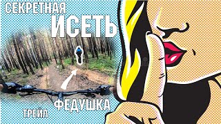 Трейл Федушка | секретная...