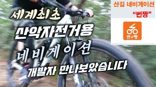 [MTB 라이더 필수앱 번짱] 세계최초...