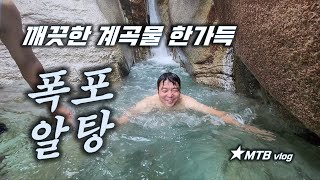 비 오는 날 폭포 입수 / 수락산 /...