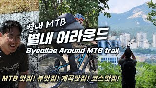 별내MTB / 별내어라운드 코스...