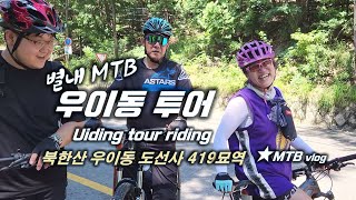 우이동 MTB 라이딩 / 북한산 / 419...