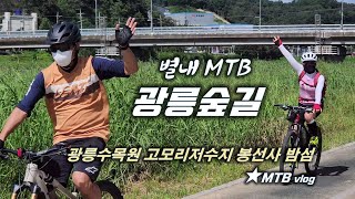 가을 MTB 테마 라이딩 / 광릉숲길 /...