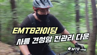 [EMTB] 사릉 견성암 진관리 다운 / The...