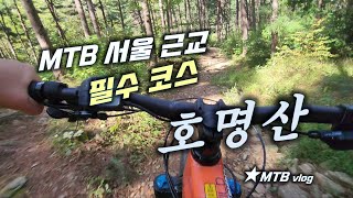 MTB 라이딩 필수코스 호명산 / 청평...