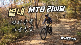 MTB라이딩 /퇴뫼곱돌산 / 가을 숲속...