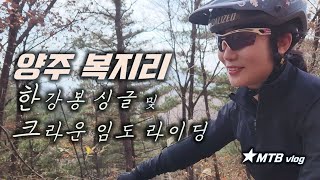 MTB 라이딩 / 양주 복지리 한강봉...