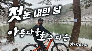 하얀 눈이 내렸습니다!  Snow MTB...