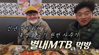 23년 설날 전야 별내MTB 먹방 / 2023...