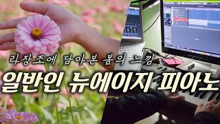 피아노로 담아본 봄의 느낌 /...