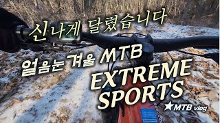 눈쌓이고 얼음 깔렸지만 스릴은 더...