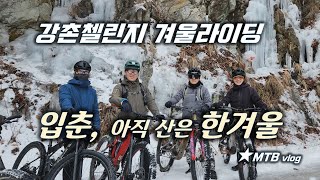 강촌첼린지 MTB 코스 / 겨울...