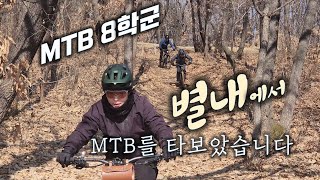 MTB 8학군 별내에서 MTB를...