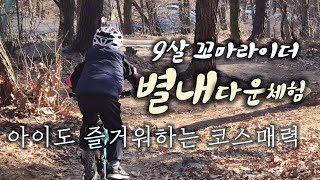 9살 MTB 라이더 초보 싱글 라이딩...