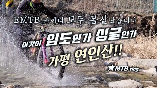 EMTB 라이더 모두 몸살났습니다 /...