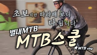 [별내MTB] 산악자전거 교실 / 설명...