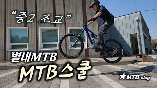 [별내MTB] 산악자전거 교실 / 청소년...