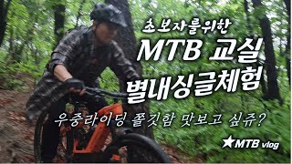 MTB 초보 / 비오는날 하텔로 별내...