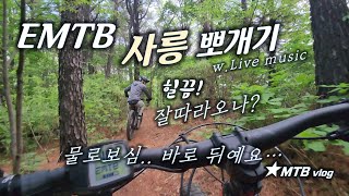 EMTB로 사릉 뽀개기 / 별내MTB /...