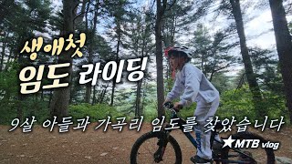 9살 아들과 함께한 임도 라이딩 /...