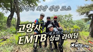 고양 싱글 EMTB 라이딩 (메조산...