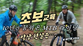 MTB 초보 싱글 체험 현장  막상...