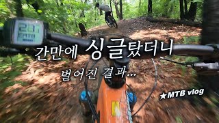 임도만 타다 간만에 싱글 탔더니  ...