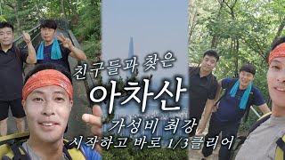 ❤️아차산❤️ 친구 가족과 찾기...