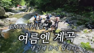 ❄️춰 얼어붙음 ❄️ 여름 계곡...