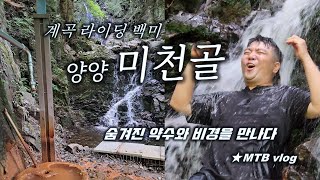 양양 미천골 / 배터리 아껴야...