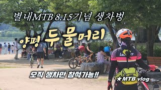  별내MTB 815 광복절 기념 생차...