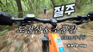 끝없는 질주  EMTB 라이딩  ✨ ...